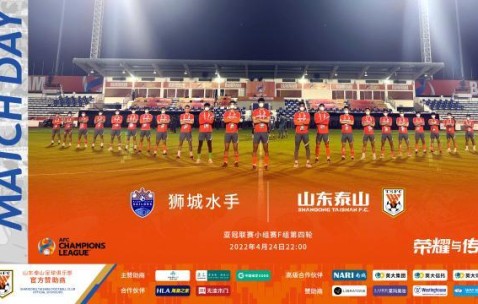 开云入口-泰山vs狮城水手：易县龙卢永涛出战 金信煜任首发