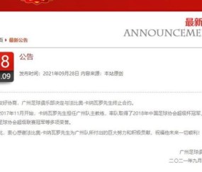 开云入口-广州足球俱乐部官宣与卡纳瓦罗解约